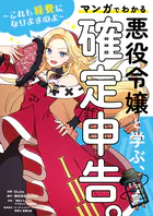 悪役令嬢と学ぶ、確定申告。 〜これも経費になりますのよ〜