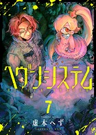 ヘヴンシステム（7）