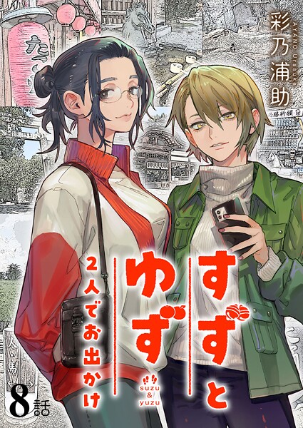 すずとゆず 2人でお出かけ（単話）