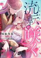 流転に咲く〜地脈の神と聖泉の巫女〜（単話）
