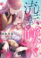 流転に咲く〜地脈の神と聖泉の巫女〜（2）