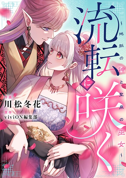 流転に咲く〜地脈の神と聖泉の巫女〜（4）