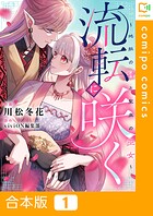 流転に咲く〜地脈の神と聖泉の巫女〜【合本版】