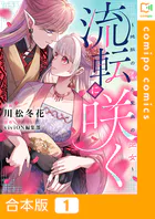 流転に咲く〜地脈の神と聖泉の巫女〜【合本版】