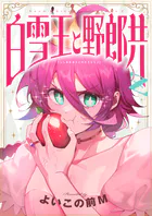 白雪王と野郎共Z（単話）