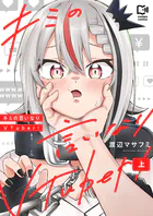 キミの言いなりVTuber！【電子単行本】