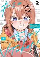 キミの言いなりVTuber！【電子単行本】 2