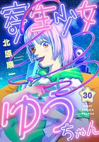 寄生少女ゆうちゃん（30）