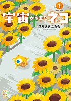 宇宙から来たネコ【電子単行本】 1