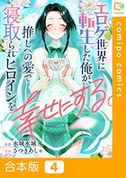 エロゲ世界に転生した俺が、推しへの愛で寝取られヒロインを幸せにする。【合本版】