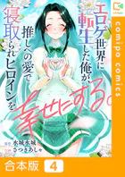 エロゲ世界に転生した俺が、推しへの愛で寝取られヒロインを幸せにする。【合本版】