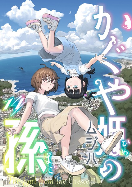 かぐや姫の孫（単話）