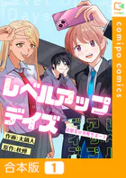 レベルアップデイズ〜幼馴染の攻略サポート〜【合本版】