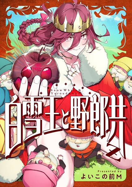 白雪王と野郎共Z（4）