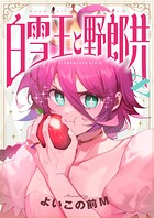 白雪王と野郎共Z（5）