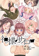神様のサイコロ（3）