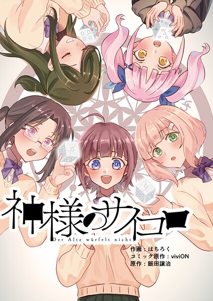 神様のサイコロ（5）