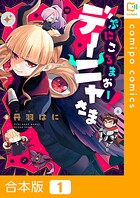 ぷにころまおー!デーニャさま【合本版】