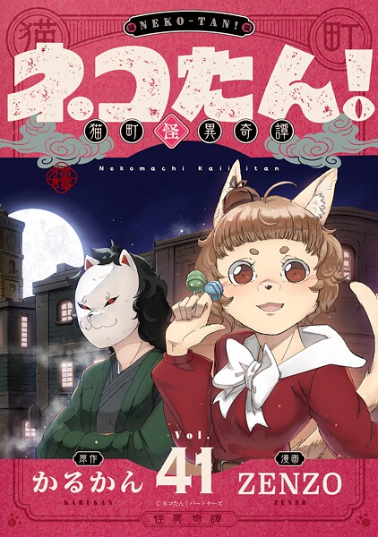 ネコたん！〜猫町怪異奇譚〜（単話）