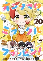 オンタマ！？ミラクルフラッピン！（単話）