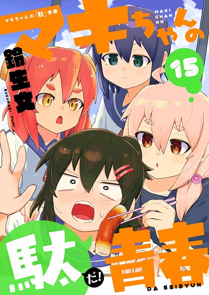 マキちゃんの「駄」青春（単話）