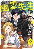 私たちの幽霊先生（単話）