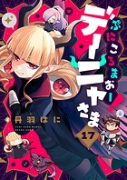 ぷにころまおー！デーニャさま（17）