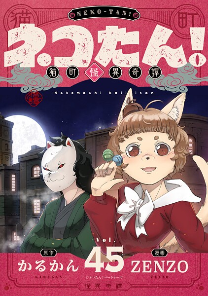 ネコたん！〜猫町怪異奇譚〜（45）