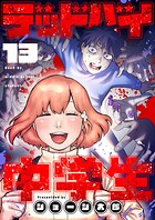 デッドバイ中学生（単話）