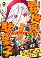 きしだがし！？〜戦いに疲れた異世界女騎士が、ウチの駄菓子に癒されて帰って行くんだが〜【電子単行本】 1