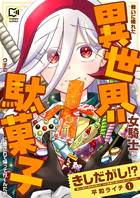 きしだがし！？〜戦いに疲れた異世界女騎士が、ウチの駄菓子に癒されて帰って行くんだが〜【電子単行本】