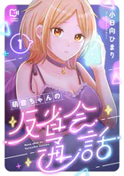 萌音ちゃんの反省会通話【電子単行本】