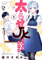 太らせJKこはねちゃん【電子単行本】 1