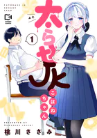 太らせJKこはねちゃん【電子単行本】