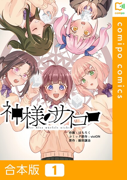 神様のサイコロ【合本版】 1巻