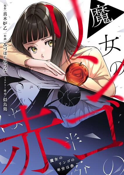 魔女のリンゴの半分は赤（4）
