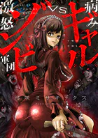 病みギャルVS激怒ゾンビ軍団（単話）
