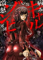 病みギャルVS激怒ゾンビ軍団（2）