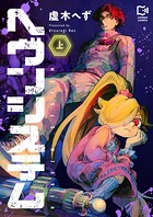 ヘヴンシステム【電子単行本】上巻