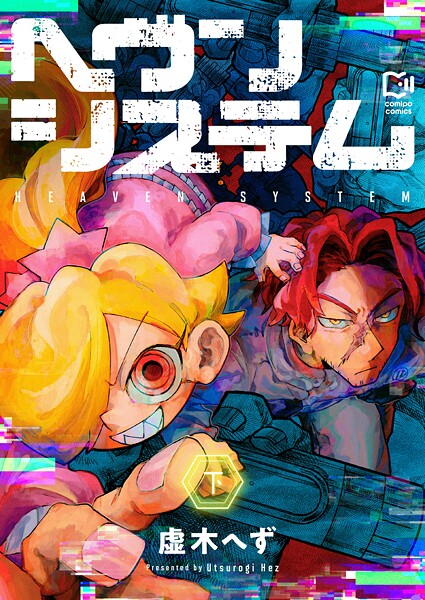 ヘヴンシステム【電子単行本】下巻 ミステリー・サスペンス