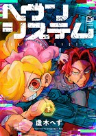 ヘヴンシステム【電子単行本】 2