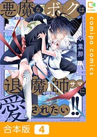 悪魔なボクは退魔師サマに愛されたい！！【合本版】4巻