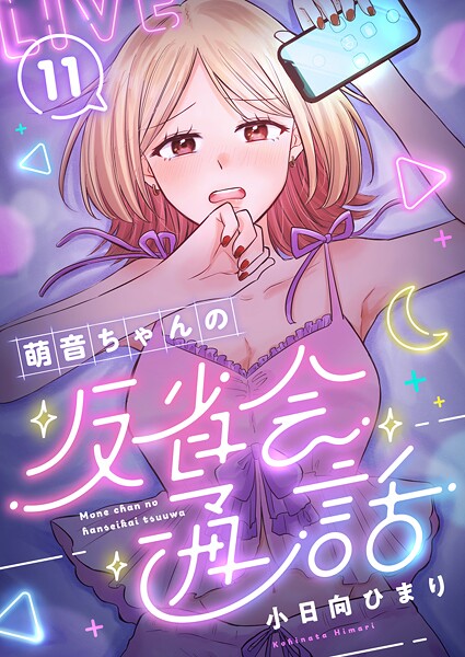 萌音ちゃんの反省会通話（11）