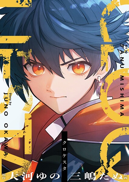 クロケスタ（6）