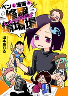 ペンと漫画と修羅場場場（単話）