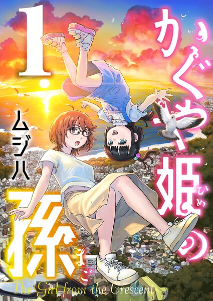 かぐや姫の孫【電子単行本】 1