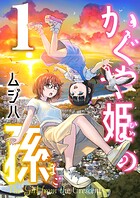 かぐや姫の孫【電子単行本】 1
