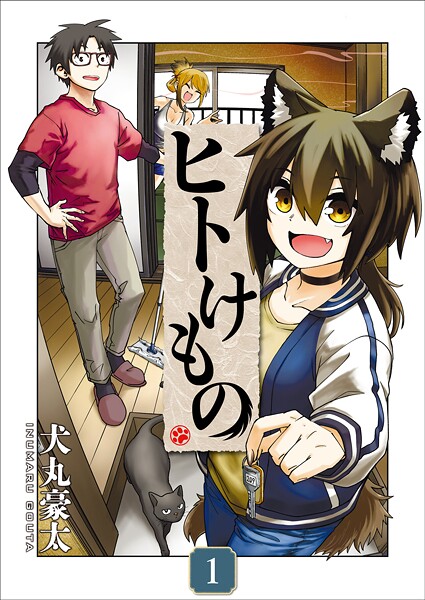 ヒトけもの【電子単行本】 1
