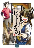ヒトけもの【電子単行本】 1