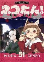 ネコたん！〜猫町怪異奇譚〜（51）